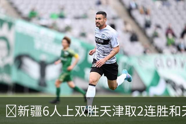 🏀新疆6人上双胜天津取2连胜&天津2连败 齐麟22分 艾孜买提17分