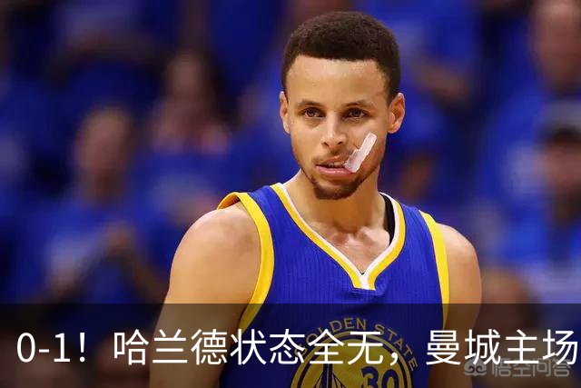 0-1！哈兰德状态全无，曼城主场饮恨，英超2连败，阿森纳反超在望