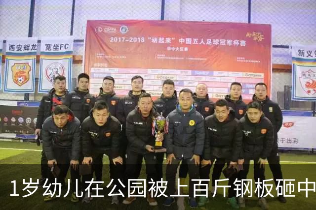 1岁幼儿在公园被上百斤钢板砸中身亡，钢板没固定但父亲曾起跳碰到，谁该为此事担责？仅赔偿30万合理吗？