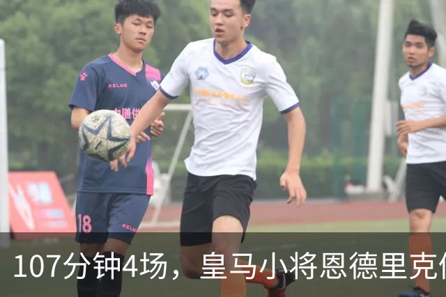 107分钟4场，皇马小将恩德里克仍为1月离队留门