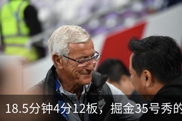 18.5分钟4分12板，掘金35号秀的数据有点怪