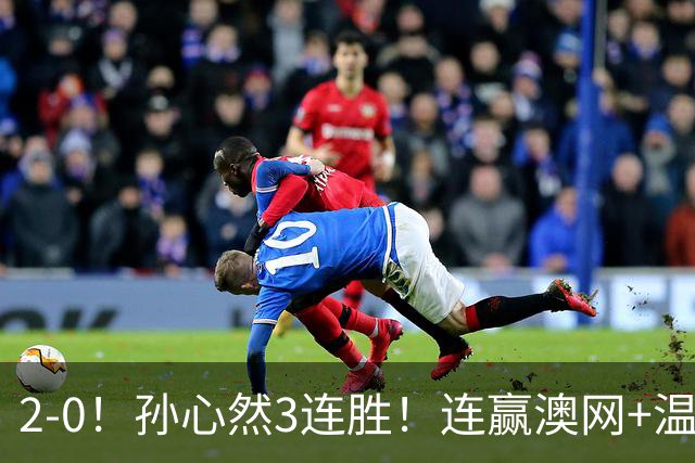 2-0！孙心然3连胜！连赢澳网+温网冠军，进总决赛4强超同期郑钦文