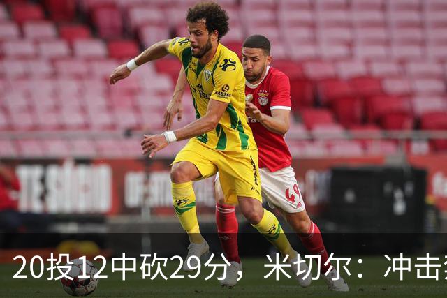 20投12中砍29分，米切尔：冲击禁区就是为自己和队友造机会