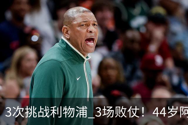 3次挑战利物浦 3场败仗！44岁阿隆索赛后辩解：比赛不重要