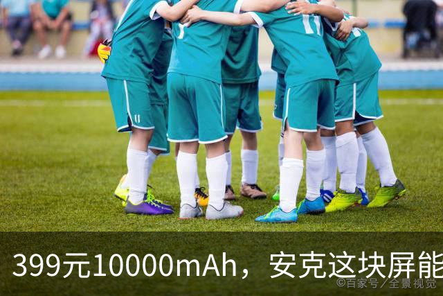 399元10000mAh，安克这块屏能看充电倒计时