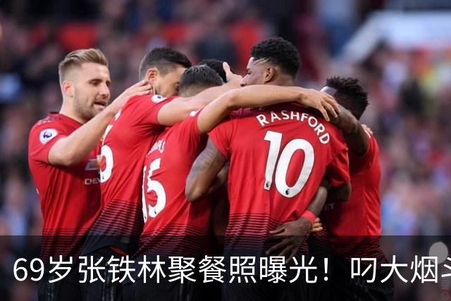 69岁张铁林聚餐照曝光！叼大烟斗，桌上摆满老北京铜锅涮肉