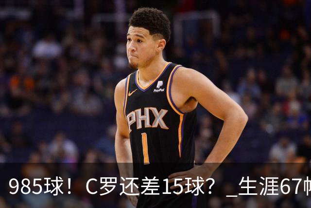 985球！C罗还差15球？ 生涯67帽+第11次完美帽子戏法