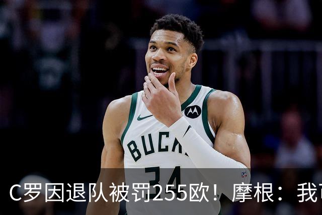 C罗因退队被罚255欧！摩根：我可以帮你交罚款，@C罗👍