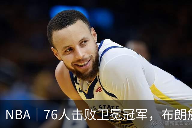 NBA｜76人击败卫冕冠军，布朗詹姆斯连线扣篮复刻名场面