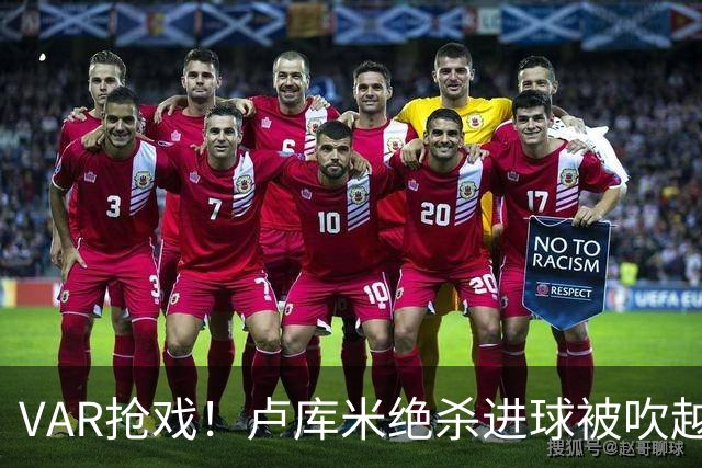 VAR抢戏！卢库米绝杀进球被吹越位，尤文图斯2比2战平雷恩，切利克破门，沃尔德玛德一传一点，欧联三连胜希望落空