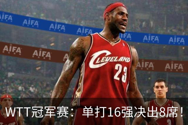 WTT冠军赛：单打16强决出8席！国乒大获全胜，林昀儒苦战5局逆转