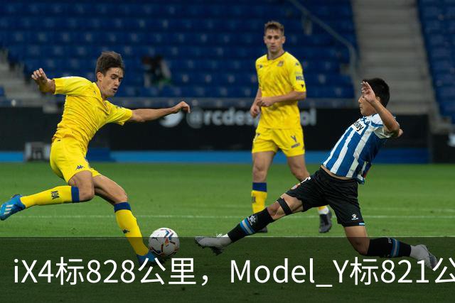 iX4标828公里，Model Y标821公里，为什么这两个续航数字不能直接比？